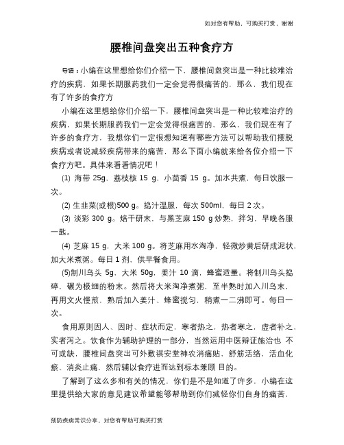 腰椎间盘突出五种食疗方