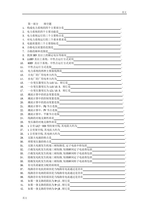 【范文】国网考试之电力系统分析：电力系统分析习题(无答案)--52页---佚名