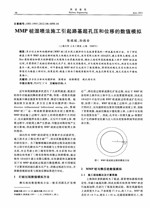 MMP桩湿喷法施工引起路基超孔压和位移的数值模拟