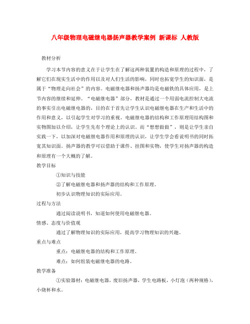 八年级物理电磁继电器扬声器教学案例 新课标 人教版