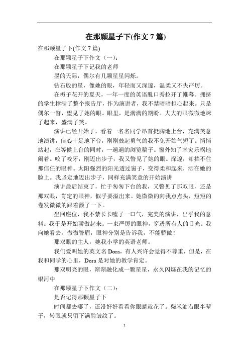 在那颗星子下(作文7篇)