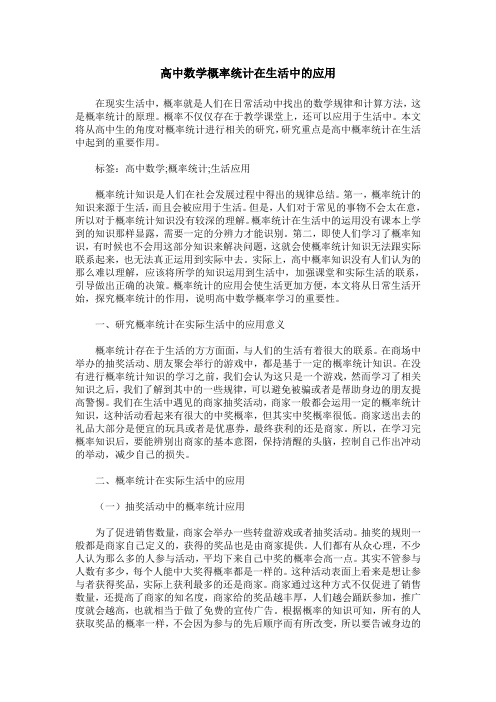 高中数学概率统计在生活中的应用