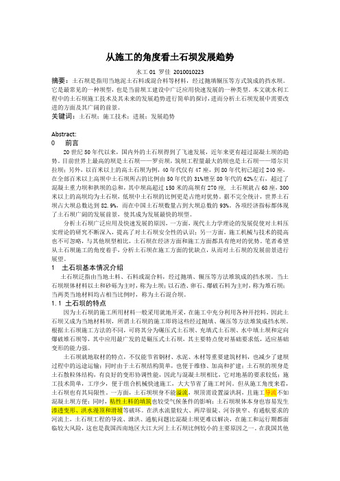 从施工的角度看土石坝的发展趋势
