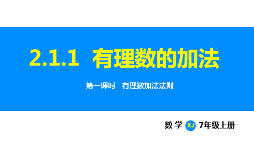 人教版(2024)七年级数学上册 2.1.1 第1课时 有理数加法法则 课件(共25张PPT)