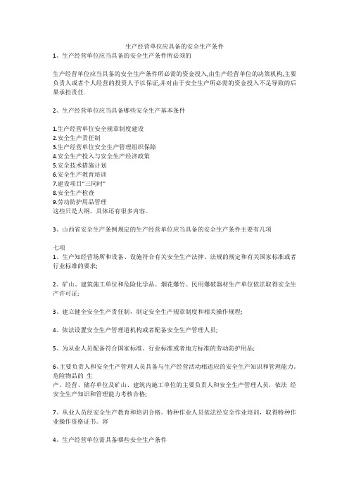 生产经营单位应具备的安全生产条件安全生产