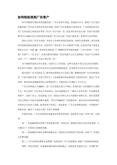 如何轻松找到广告客户