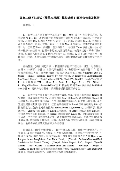 国家二级VB机试(简单应用题)模拟试卷1(题后含答案及解析)