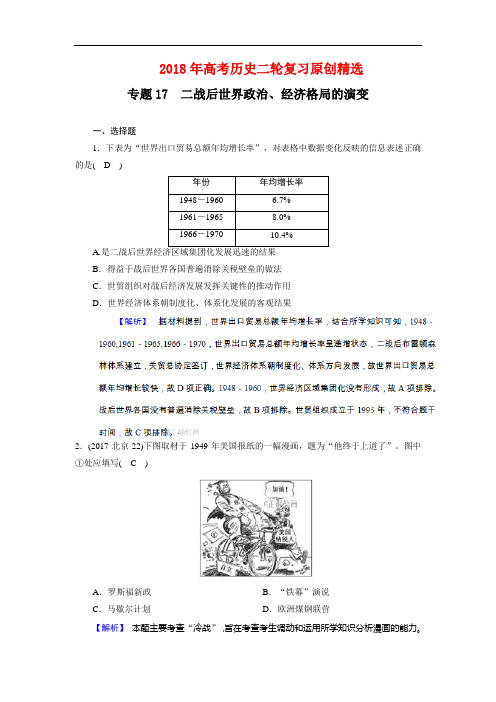 2018年高考历史二轮复习原创精选：专题17 二战后世界政治、经济格局的演变