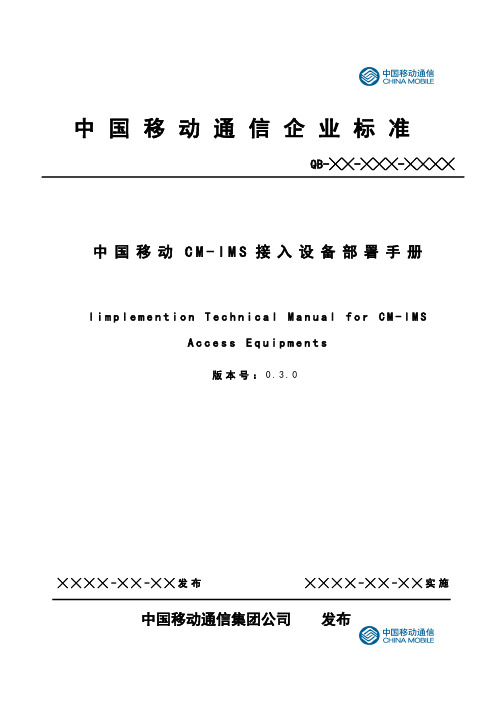 中国移动CM-IMS接入