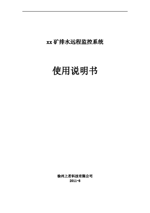 矿井排水远程监控系统说明书