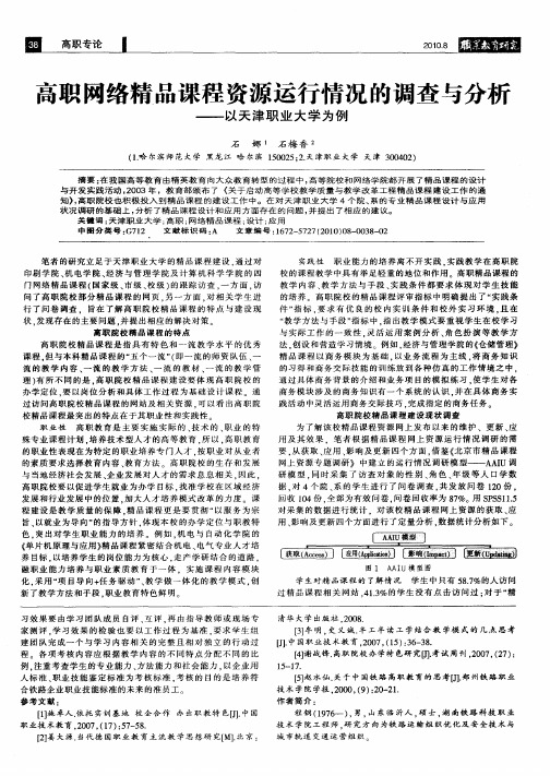 高职网络精品课程资源运行情况的调查与分析——以天津职业大学为例