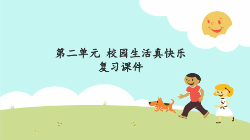 一年级上册道德与法治课件- 校园生活真快乐 复习-人教部编版ppt(共15张)