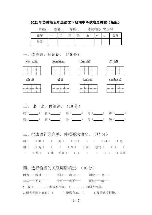 2021年苏教版五年级语文下册期中考试卷及答案(新版)