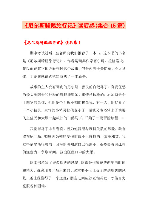《尼尔斯骑鹅旅行记》读后感(集合15篇)