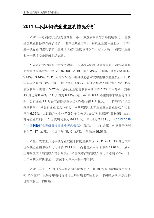 我国钢铁企业盈利情况分析