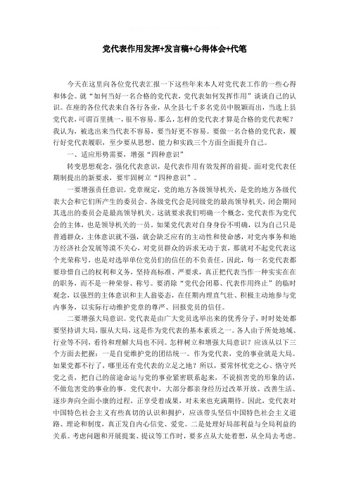 党代表作用发挥 发言稿 心得体会 代笔word精品模板