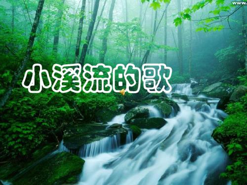 初中语文《小溪流的歌》(共48张)ppt21