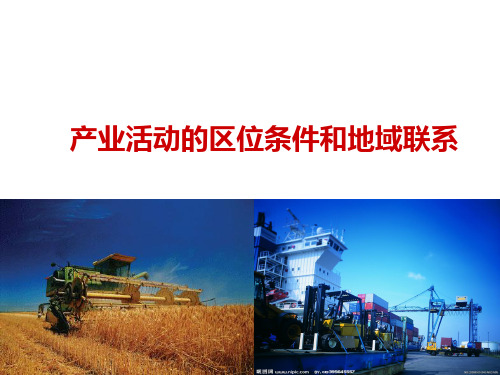 产业活动的区位条件和地域联系