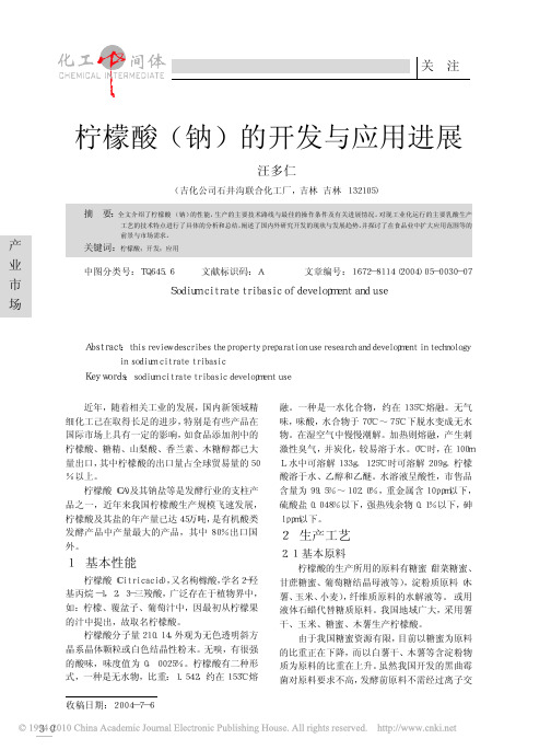 柠檬酸钠的开发与应用进展