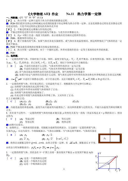 大学物理习题详解No.11 热力学第一定律