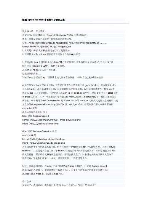 grub for dos 多系统解决方案