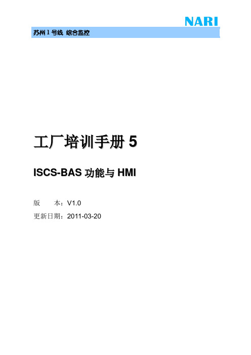 ISCS工厂培训手册5_BAS分册