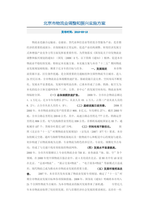 北京市物流业调整和振兴实施方案