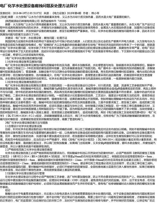 电厂化学水处理设备腐蚀问题及处理方法探讨