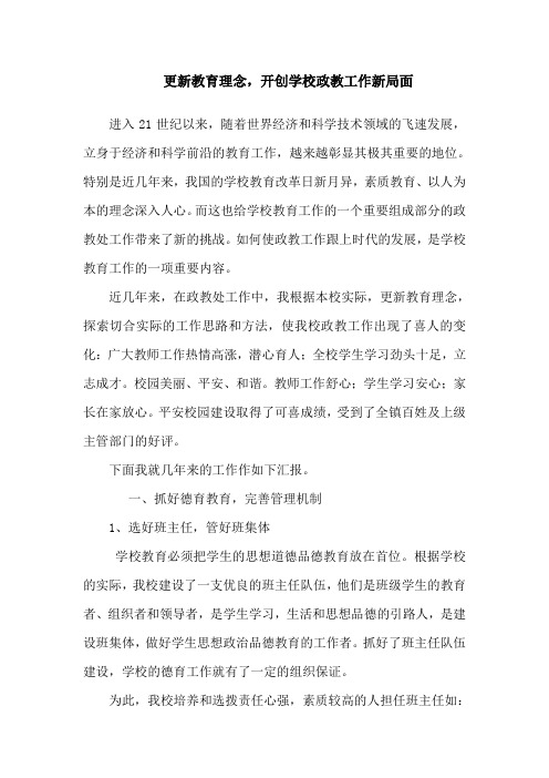更新教育理念,开创学校政教工作新局面
