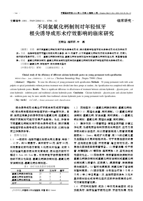 不同氢氧化钙制剂对年轻恒牙根尖诱导成形术疗效影响的临床研究