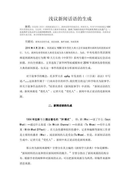 浅议新闻话语的生成