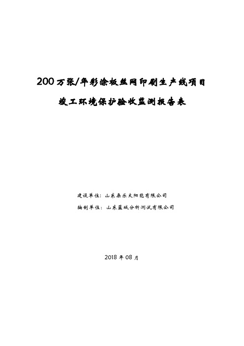 200万张年彩涂板丝网印刷生产线项目竣工环境保护验收监测报告表