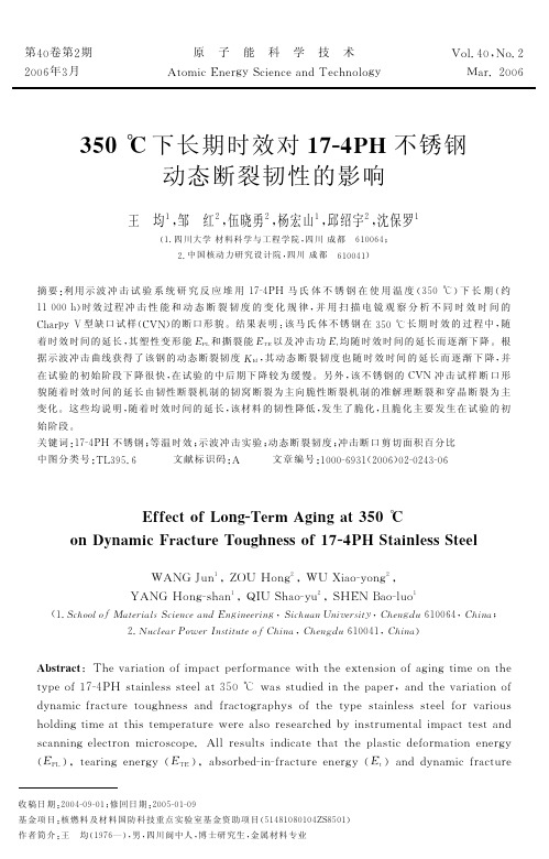 350 ℃下长期时效对17-4PH不锈钢动态断裂韧性的影响