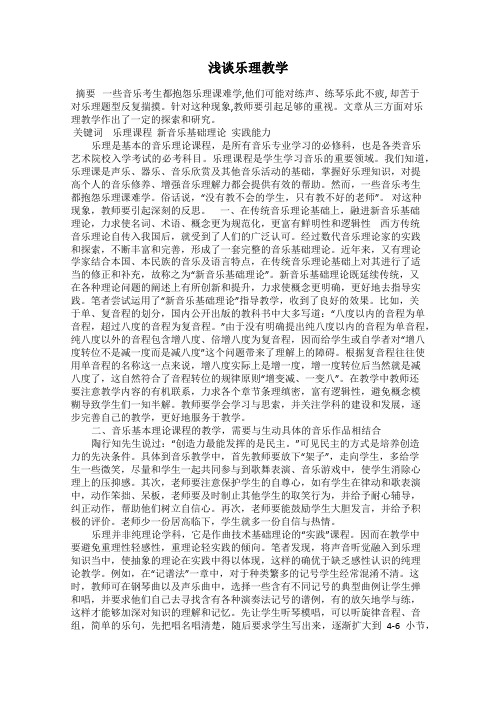 浅谈乐理教学