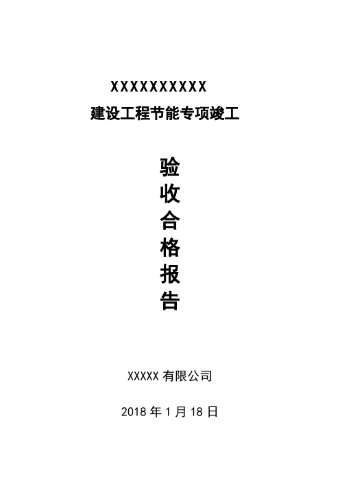 建设工程节能专项竣工验收合格报告(建设)