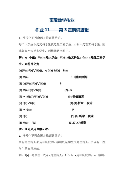 离散数学作业11_谓词逻辑答案