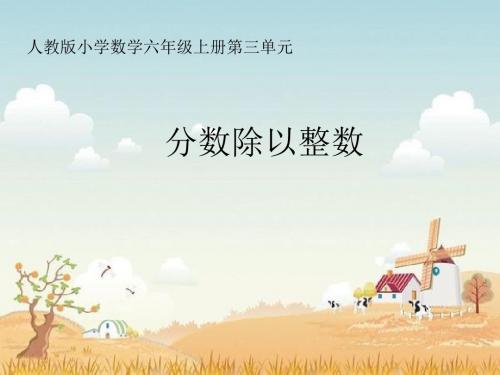【人教版】数学六年级上册：3.2.1《分数除以整数》
