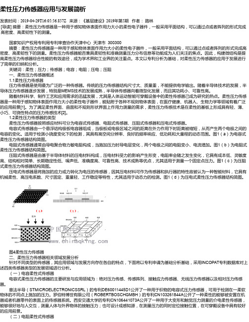柔性压力传感器应用与发展简析
