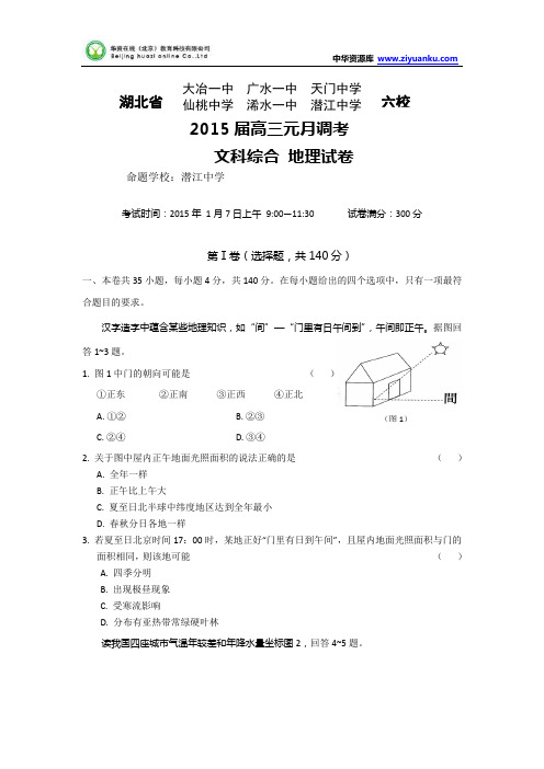 湖北省部分高中2015届高三元月调考地理试卷 Word版含答案