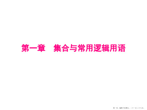 2016届高考数学理科一轮复习课件 第一章 集合与常用逻辑用语1-1