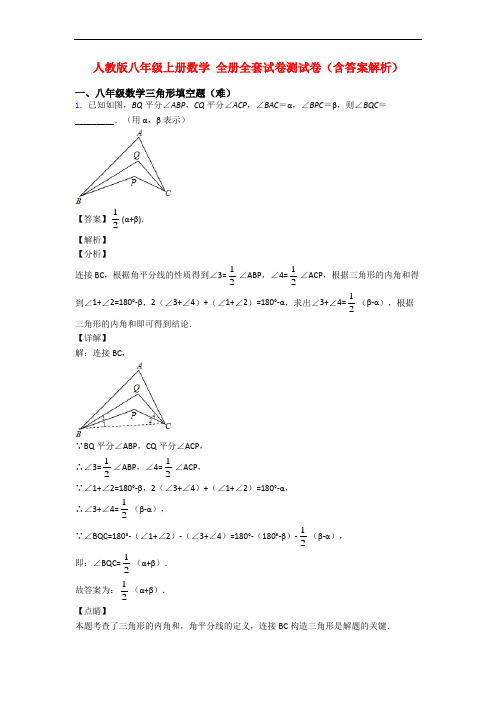 人教版八年级上册数学 全册全套试卷测试卷(含答案解析)