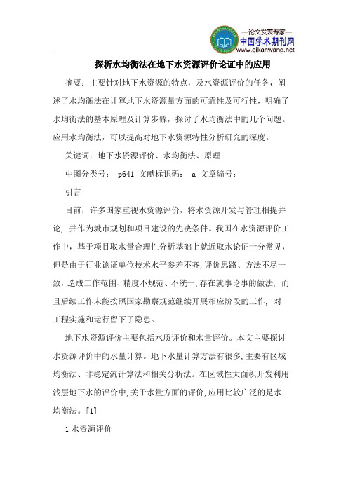 探析水均衡法在地下水资源评价论证中的应用