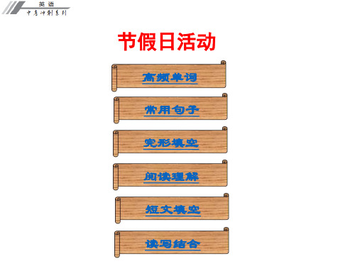 中考冲刺中考英语总复习课件话题专题训练节假日活动