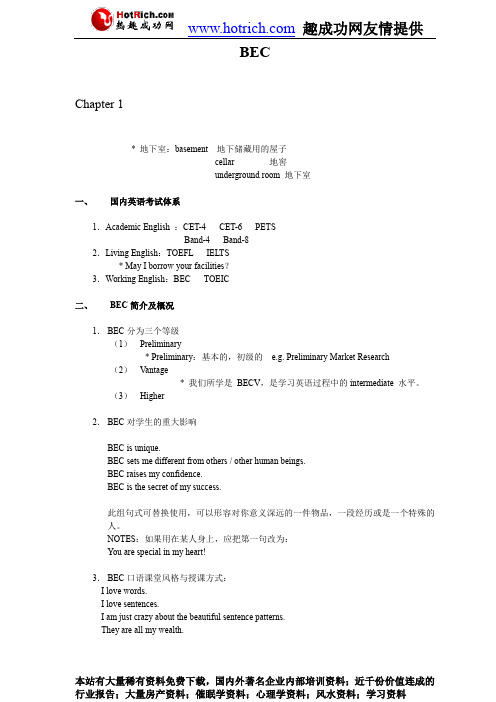 BEC培训课堂笔记