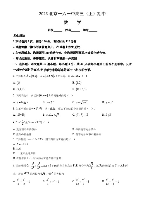 2023-2024学年北京西城区一六一中高三(上)期中数学试题及答案