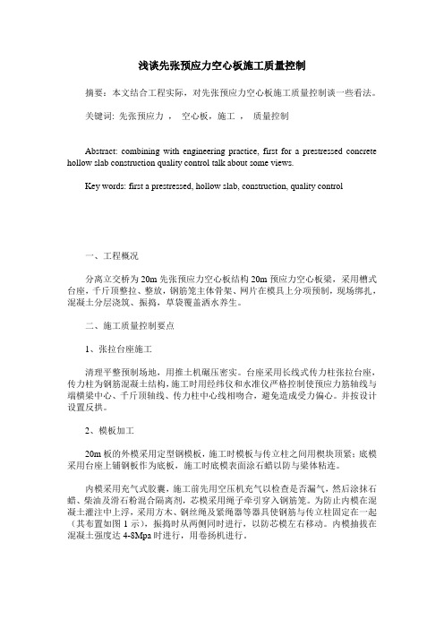 浅谈先张预应力空心板施工质量控制