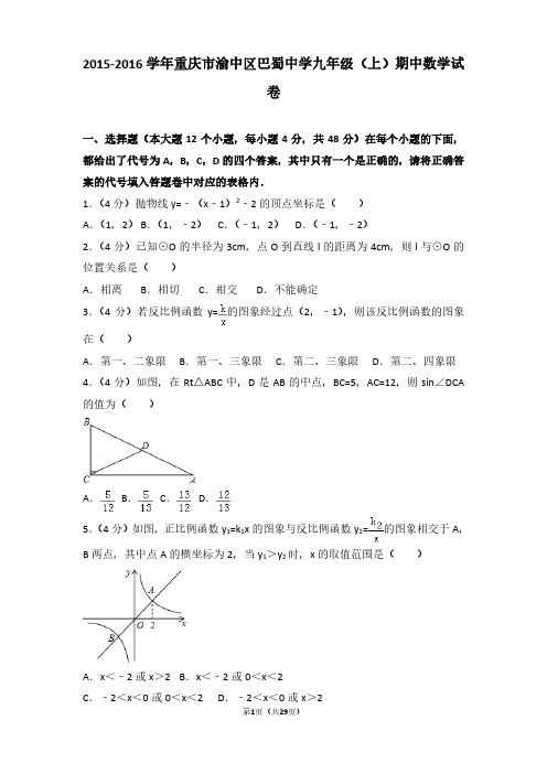 2015-2016年重庆市渝中区巴蜀中学九年级(上)期中数学试卷及参考答案