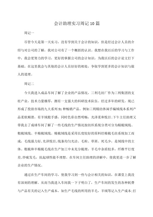 会计助理实习周记10篇(周记)