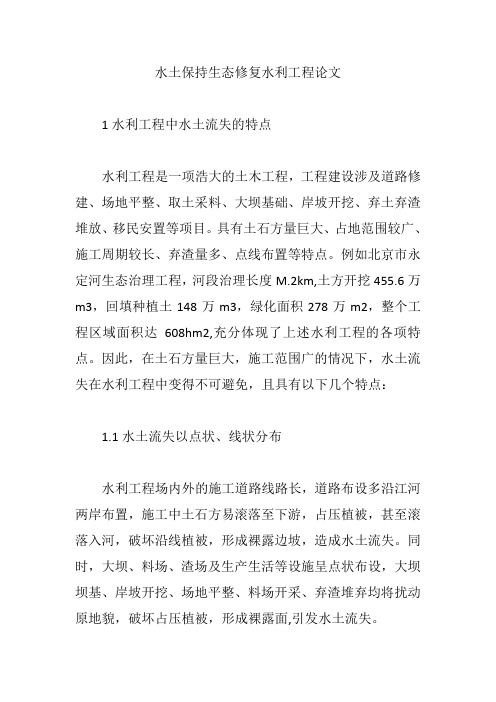 水土保持生态修复水利工程论文【论文】