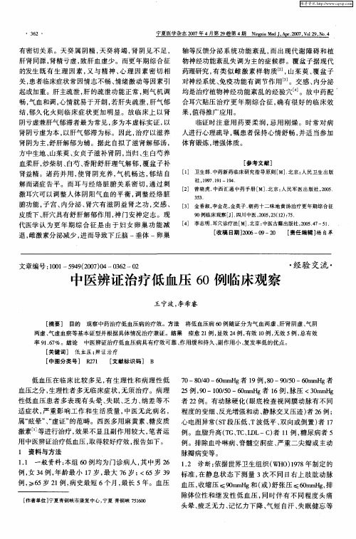 中医辨证治疗低血压60例临床观察